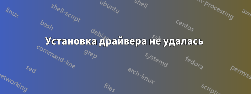 Установка драйвера не удалась