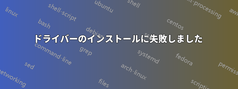 ドライバーのインストールに失敗しました