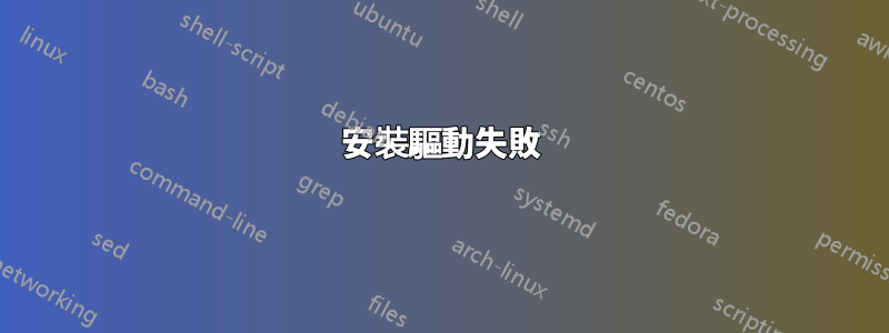 安裝驅動失敗
