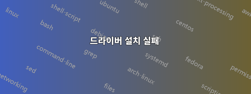 드라이버 설치 실패