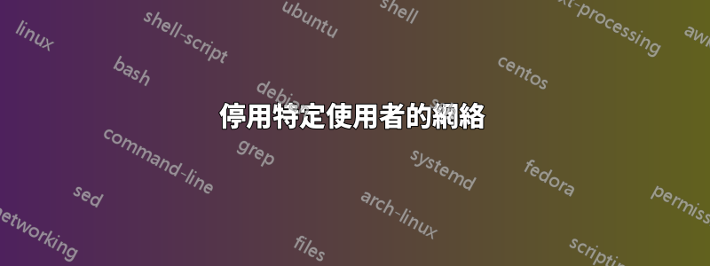 停用特定使用者的網絡