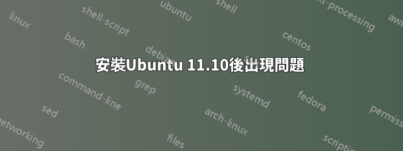 安裝Ubuntu 11.10後出現問題