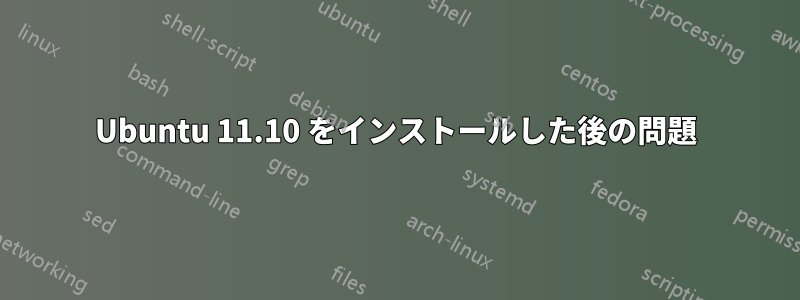 Ubuntu 11.10 をインストールした後の問題