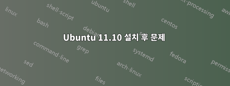 Ubuntu 11.10 설치 후 문제