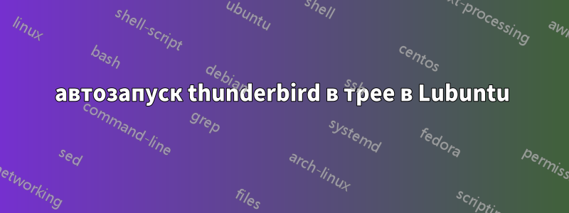 автозапуск thunderbird в трее в Lubuntu