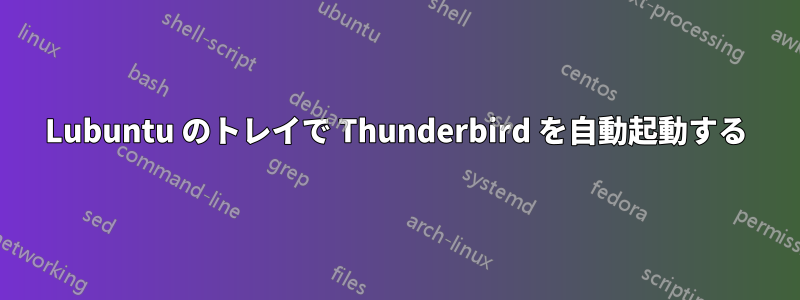 Lubuntu のトレイで Thunderbird を自動起動する