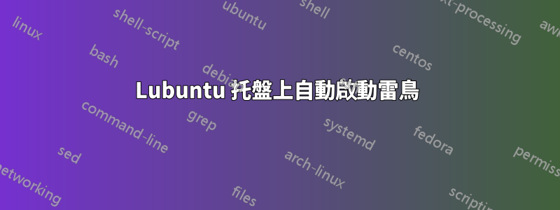 Lubuntu 托盤上自動啟動雷鳥