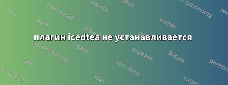 плагин icedtea не устанавливается