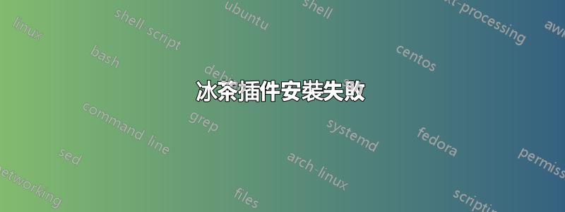 冰茶插件安裝失敗