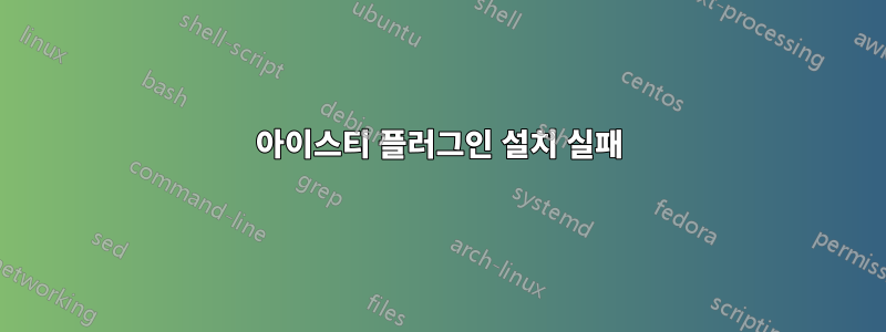 아이스티 플러그인 설치 실패