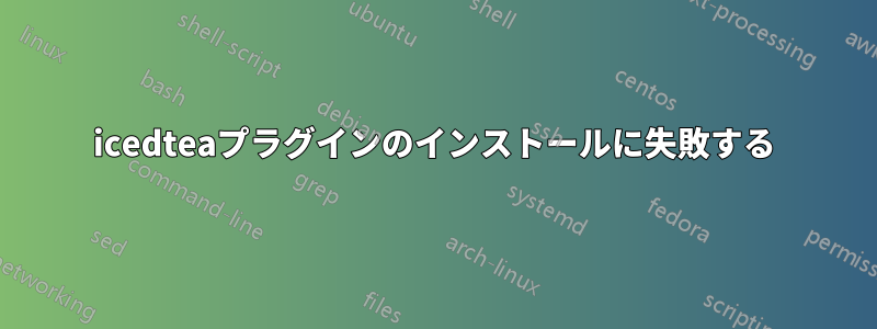 icedteaプラグインのインストールに失敗する