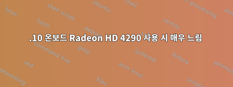 11.10 온보드 Radeon HD 4290 사용 시 매우 느림