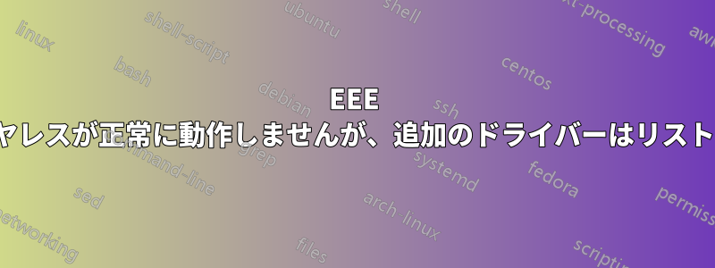EEE 1005HAのワイヤレスが正常に動作しませんが、追加のドライバーはリストされていません