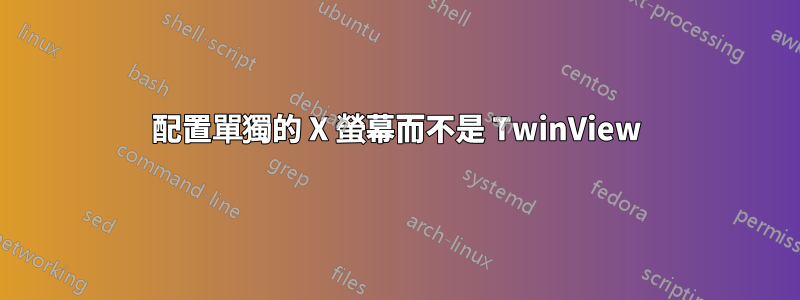 配置單獨的 X 螢幕而不是 TwinView