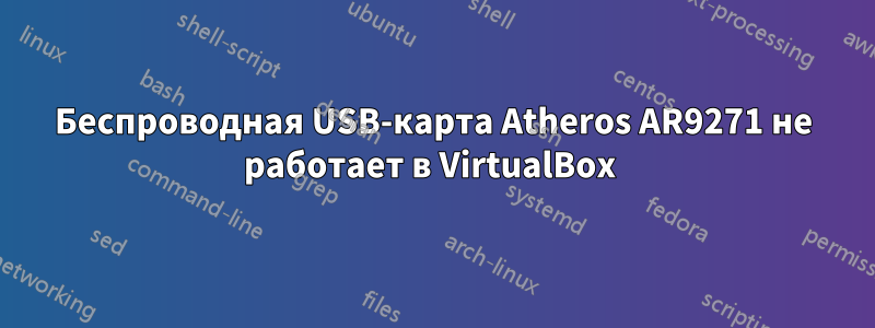 Беспроводная USB-карта Atheros AR9271 не работает в VirtualBox 