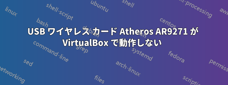 USB ワイヤレス カード Atheros AR9271 が VirtualBox で動作しない
