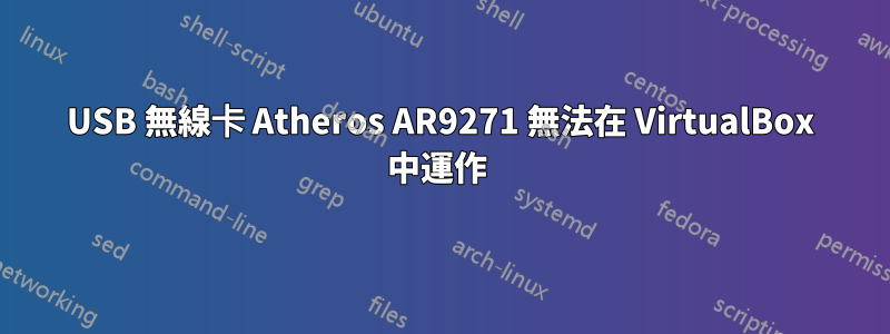 USB 無線卡 Atheros AR9271 無法在 VirtualBox 中運作 