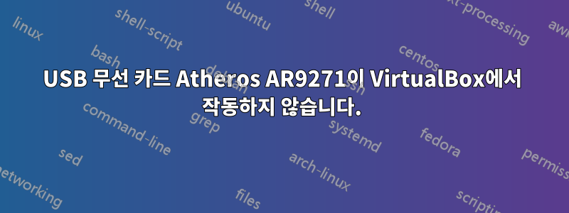 USB 무선 카드 Atheros AR9271이 VirtualBox에서 작동하지 않습니다.