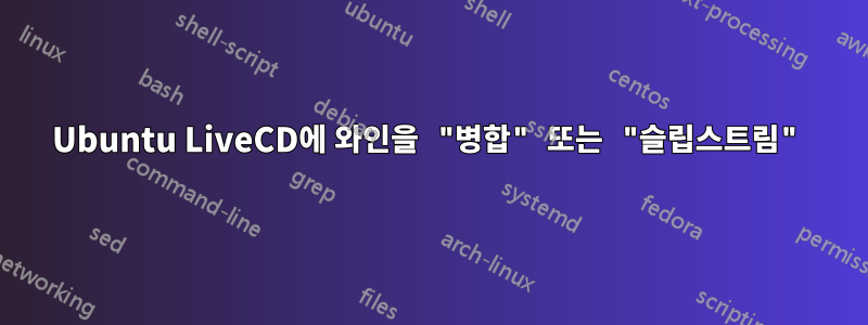Ubuntu LiveCD에 와인을 "병합" 또는 "슬립스트림"