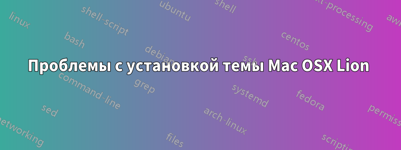 Проблемы с установкой темы Mac OSX Lion