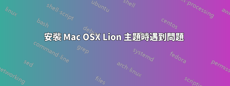 安裝 Mac OSX Lion 主題時遇到問題