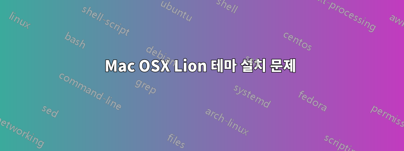 Mac OSX Lion 테마 설치 문제