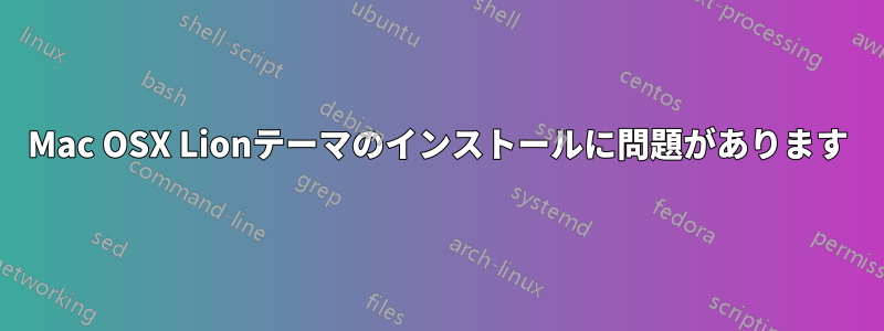 Mac OSX Lionテーマのインストールに問題があります