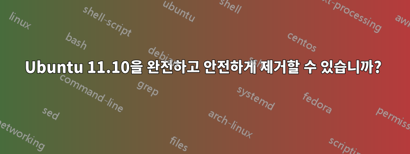 Ubuntu 11.10을 완전하고 안전하게 제거할 수 있습니까?