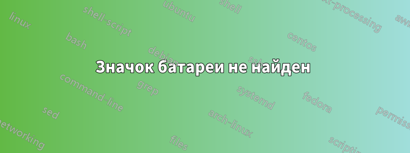 Значок батареи не найден