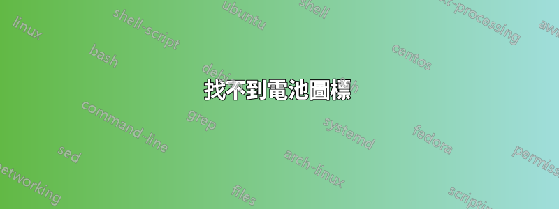 找不到電池圖標