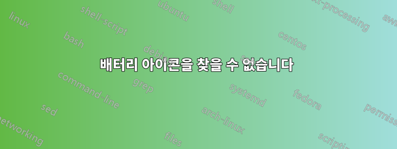 배터리 아이콘을 찾을 수 없습니다