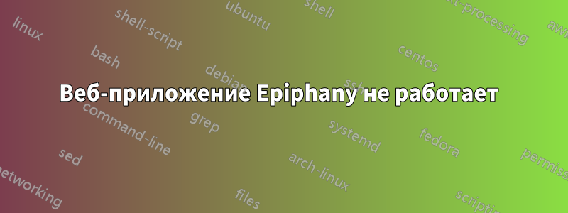 Веб-приложение Epiphany не работает 