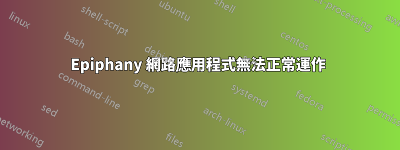 Epiphany 網路應用程式無法正常運作