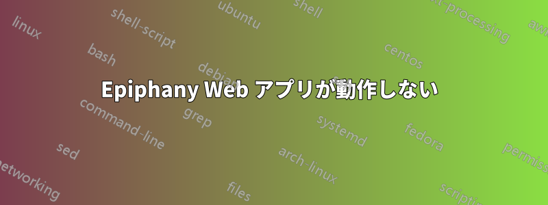 Epiphany Web アプリが動作しない 