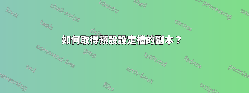 如何取得預設設定檔的副本？ 