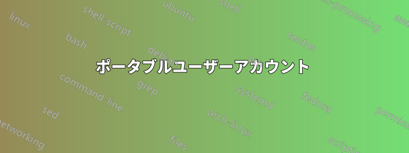 ポータブルユーザーアカウント