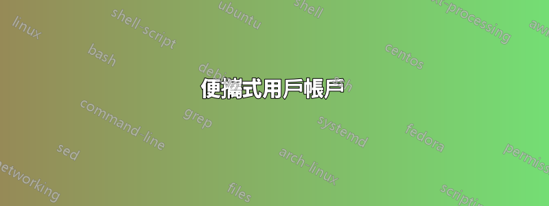 便攜式用戶帳戶