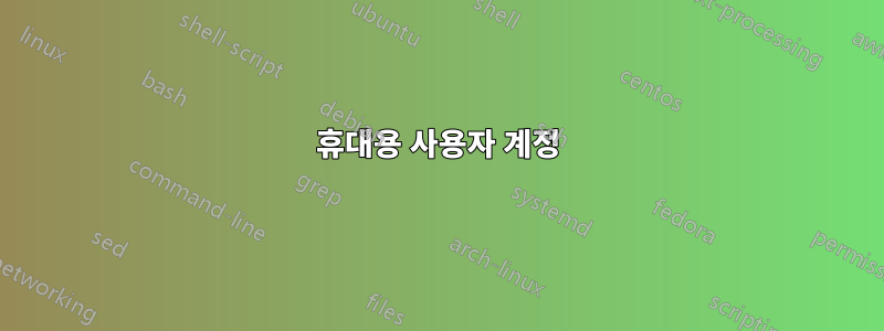 휴대용 사용자 계정
