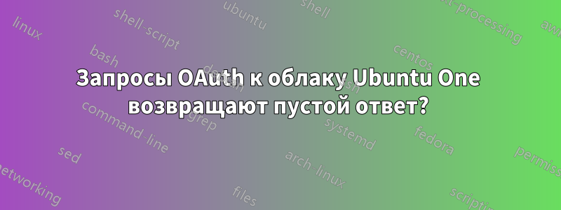 Запросы OAuth к облаку Ubuntu One возвращают пустой ответ?