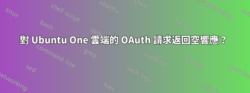 對 Ubuntu One 雲端的 OAuth 請求返回空響應？