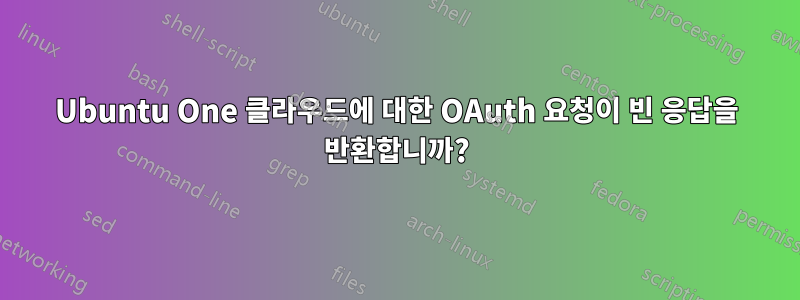Ubuntu One 클라우드에 대한 OAuth 요청이 빈 응답을 반환합니까?