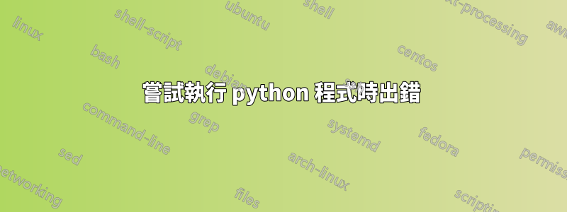 嘗試執行 python 程式時出錯