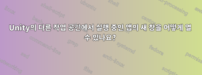 Unity의 다른 작업 공간에서 실행 중인 앱의 새 창을 어떻게 열 수 있나요?