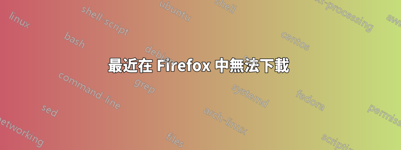 最近在 Firefox 中無法下載