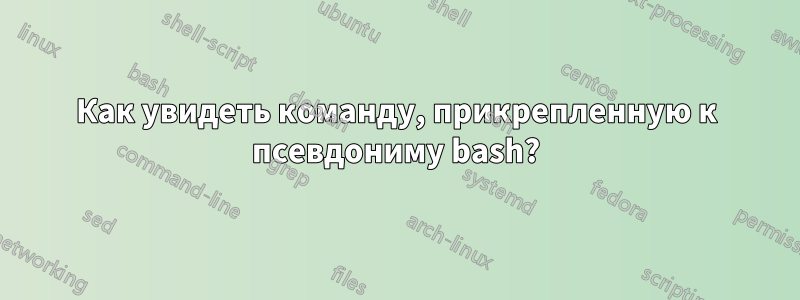 Как увидеть команду, прикрепленную к псевдониму bash?