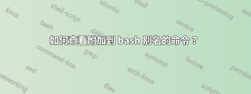 如何查看附加到 bash 別名的命令？