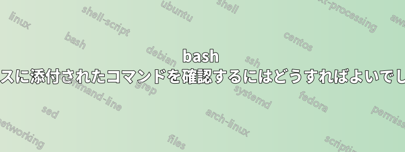 bash エイリアスに添付されたコマンドを確認するにはどうすればよいでしょうか?