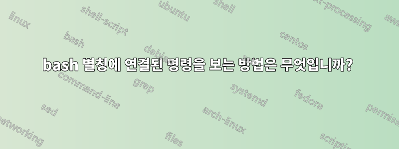 bash 별칭에 연결된 명령을 보는 방법은 무엇입니까?