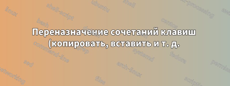Переназначение сочетаний клавиш (копировать, вставить и т. д.) на клавишу Alt вместо Ctrl