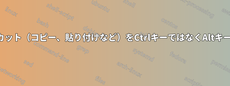 キーボードショートカット（コピー、貼り付けなど）をCtrlキーではなくAltキーに再マッピングする
